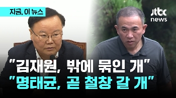 '밖에 묶인 개' 저격 당한 김재원 “명태균, 겁에 질려 '왕왕' 짖는 개…곧 철창 들어가야“