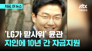 LG가 맏사위 윤관, 국내 지인에게 10년간 생활비 지원