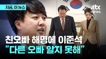 “철없고 무식…“ 대통령실 “친오빠“ 해명에 이준석 “다른 오빠 알지 못 해“