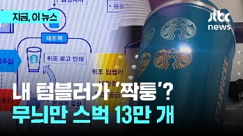 내 텀블러가 '짝퉁'?…무늬만 스벅 13만개