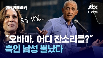 [캡틴아메리카①] 구원투수 아니었어? 오바마 등판에도 멀어지는 흑인 표심 