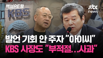 [백브RE핑] 'KBS 세월호 다큐 불방' 해명하다 “아이씨…“ 본부장 논란에 박민 사장 “진심으로 사과“