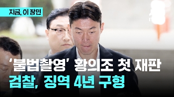 '불법촬영' 황의조 첫 재판…검찰, 징역 4년 구형