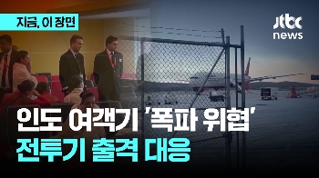 인도 여객기 '폭파 위협'...전투기 출격 대응 