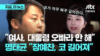 “김건희 여사, 윤 대통령 '오빠'라 부르는 거 못 들어“ 장예찬 향해 명태균 “코 길어져요“