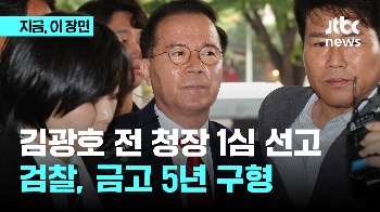 김광호 전 청장 1심 선고…검찰, 금고 5년 구형