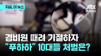 60대 경비원 때려 기절하자 “푸하하“…10대들 처벌은?