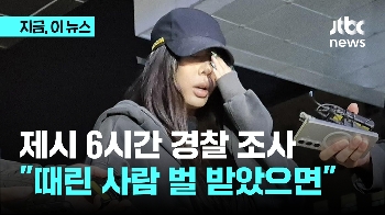 '일행 팬 폭행' 제시, 6시간 경찰 조사…“때린 사람 벌 받았으면“