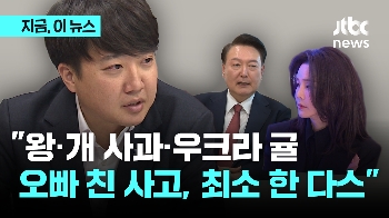 이준석 “오빠, 선거 기간 친 사고 한 다스 이상…진중권 교수도 김 여사의 '오빠' 호칭 들어“