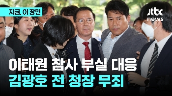 '이태원 참사 부실 대응' 김광호 전 청장 1심 무죄