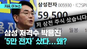 '5만 전자' 내려 앉은 삼성 주식 산 박용진 “위기일 때 신뢰… 감시·비판·응원할 것“