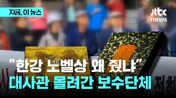 “역사왜곡 한강, 노벨상 왜 줬냐“…스웨덴 대사관 몰려간 보수단체