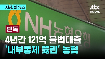 [단독] '4년 121억' 불법대출한 직원…농협은행 내부통제 뚫은 수법은?