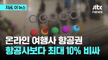 아고다·트립닷컴에서 산 해외 항공권, 항공사보다 최대 10% 비쌌다