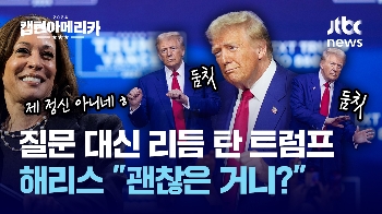 [캡틴아메라카①] “음악 주세요~“ 30분간 두둠칫...해리스 “괜찮지?“ 