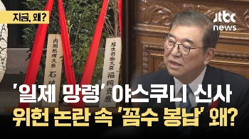 야스쿠니신사 공물 '사비' 강조 이유 왜? 위헌 논란 속 '꼼수' 봉납