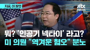 '인공기' 넥타이로 보인다고? 한국계 의원 앤디 김 “역겨운 혐오“ 발끈