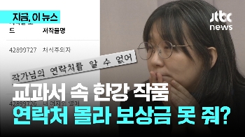 한강 작품 교과서 11건 실렸지만...“연락처 몰라 보상금 수령 안내 못해“