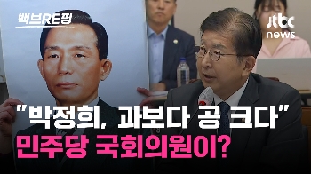 [백브RE핑] 경북에 박정희 동상 또? 민주당 이상식 “과보다 공 크지만…피해자 너무 많아“