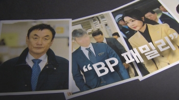 법원 판결문서도 언급된 'BP 패밀리'…검찰은 “의미 불명“