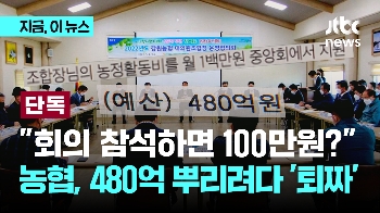 [단독] “회의 참석하면 100만원?“…480억 뿌리려다 퇴짜 맞은 농협