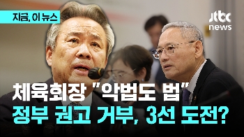 이기흥 체육회장 “3선 도전? 절차상 문제 없다…악법도 법, 정부 권고 못 받아들여“