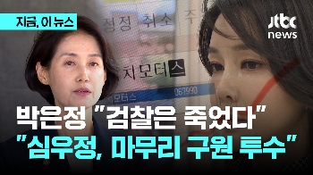 박은정 “검찰은 죽었다…김건희 여사, 주식 이해도 낮아 무혐의? 명예훼손 감“