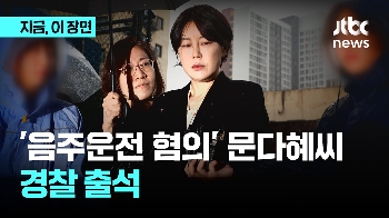 음주운전 문다혜 씨…사고 13일만 경찰 출석