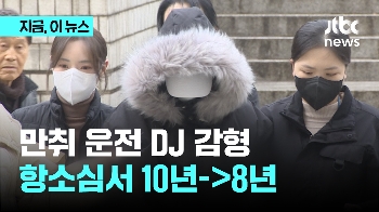 만취 운전 DJ 감형...항소심서 징역 10년->8년