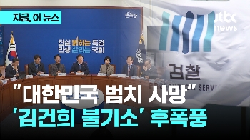 민주당, 김건희 무혐의 처분에 “대한민국 법치 사망 선고일“…검찰 총장 탄핵 공식화