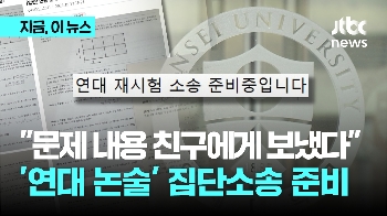 “문제 내용 다른 고사장 친구에게 보냈다” 당사자 양심 고백…수험생 집단소송 준비