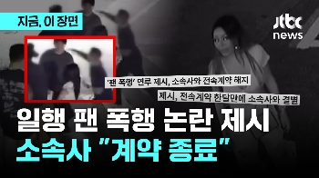 '일행 팬 폭행 방관 논란' 제시, 소속사와 계약 종료 “제시 요청에 따른 것“