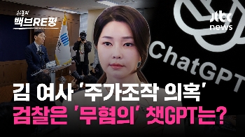 [백브RE핑] 챗GPT에 물으니…민주 “김건희 여사 구속 기소“ 국힘 “이재명 대표 징역 20년“