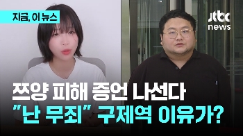 쯔양 피해 증언 나선다…“난 무죄“ 구제역 이유가?