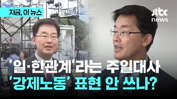 '한·일' 대신 '일·한'이라는 박철희 주일대사…“강제노동이라 말 못하냐“ 질문에 “외교적 파장“