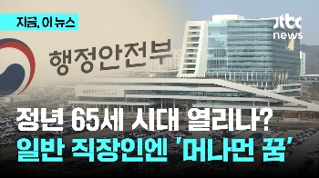 정년 65세 시대 열리나… 행안부 공무직 정년·육아휴직 '큰 변화'