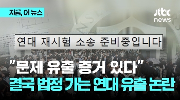 “문제 유출 증거 있다“…결국 법정 가는 연대 유출 논란