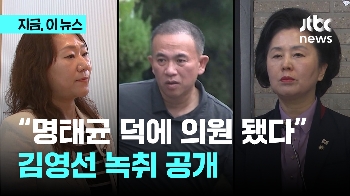 김영선 “명태균 덕 봐서 국회의원 됐잖아“…공천 개입 정황 녹취 공개 