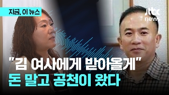 “김 여사에게 돈 받아 오겠다“더니 공천이…명태균 공천 개입 정황 녹취 공개