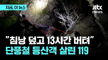 산 정상에서 다쳐 '13시간 비박' 60대 구조…“단풍철 등반사고 주의“