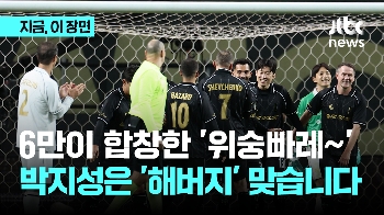 다시 울려퍼진 '위숭빠레'…상암에 뜬 축구 전설들