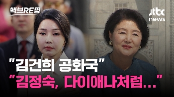 [백브RE핑] 김건희 여사 동행명령장 집행하러 떠나자, 송석준 “본업에 충실하지 외출까지…“