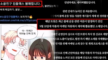 “혐오 조장 웹툰“ 불매운동에…고개 숙인 네이버웹툰 [소셜픽]