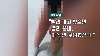 “친구 바지 벗기고 중요부위 촬영한 초등생“…학교는 '부실 대응 논란'