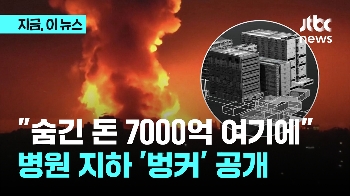 “숨긴 돈 7000억 여기에“…이스라엘, 병원 밑 감춰진 '벙커' 공개