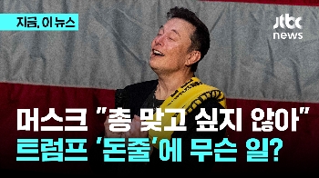 트럼프의 '돈줄' 머스크 “암살 위협 커져, 총 맞고 싶지 않아“