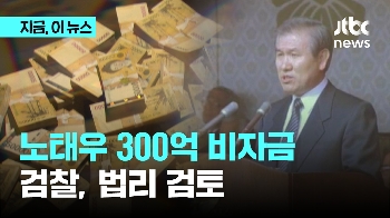 심우정 총장 “노태우 300억 비자금, 수사팀 법리 검토“