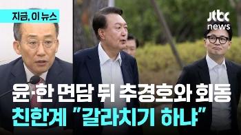 한동훈 물리고 추경호 부른 윤 대통령…친한계 “갈라치기 하냐“