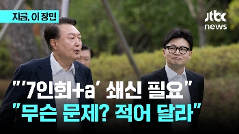 한동훈, '7인회+α' 이름 언급하며 쇄신 요구…윤 대통령, 사실상 거절