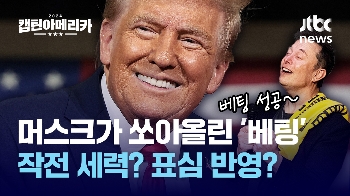 [여기몇대몇]작전 세력vs표심 반영…'베팅 사이트' 효과는?